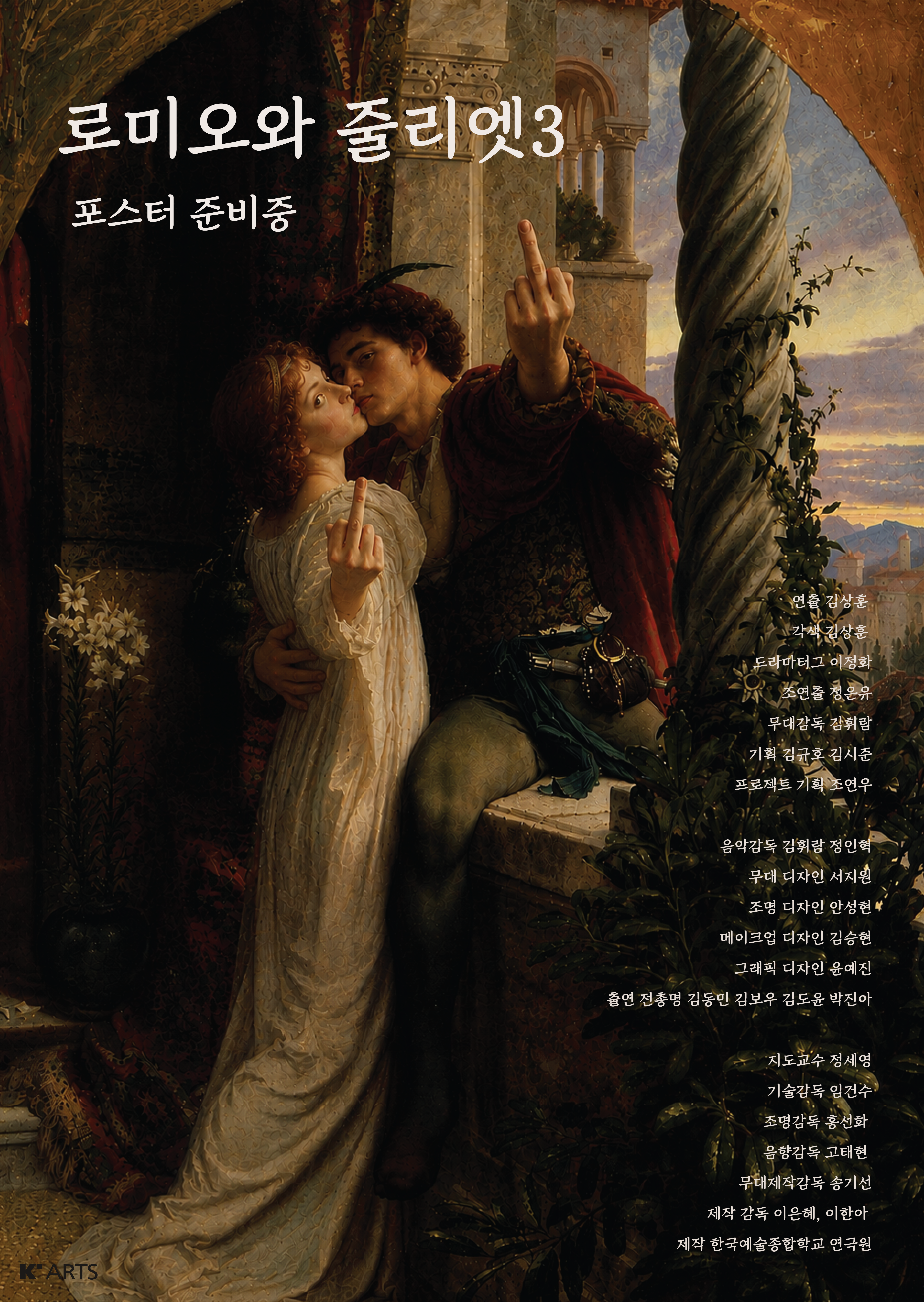 로미오와 줄리엣3 포스터